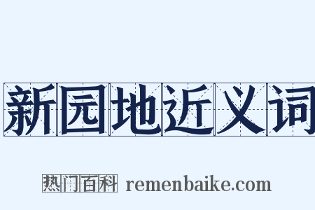 新园地近义词是什么意思的图片